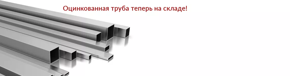 Оцинкованная труба