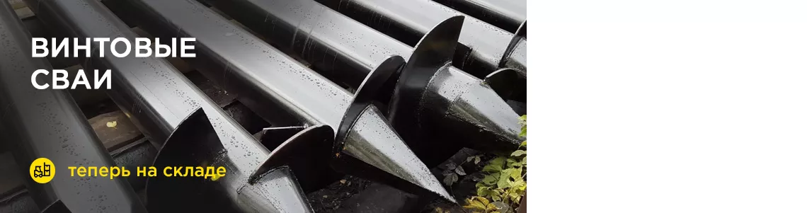 Сваи в наличии на складе